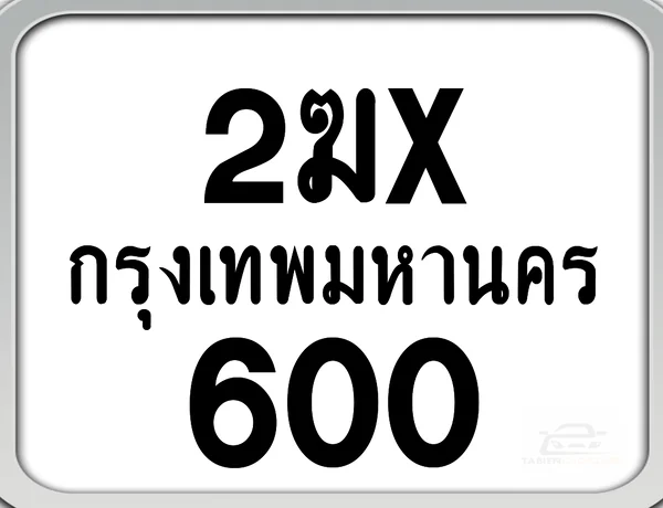 2ฆx 600 กทม. ทะเบียนมอไซด์ เลขสวยจำง่าย image 1 2ฆx 600 กทม. ทะเบียนมอไซด์ เลขสวยจำง่าย image 1