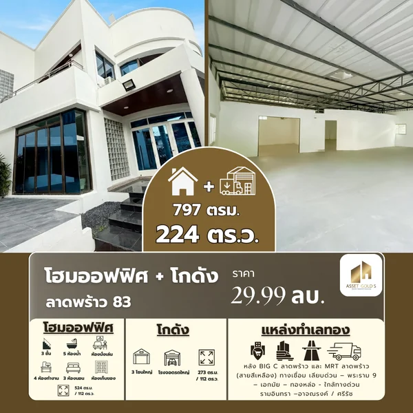 🔥ขายด่วน! โกดัง + ออฟฟิศ แพ็กคู่ ลาดพร้าว 83 ครบจบในโลเคชันเดียว image 1