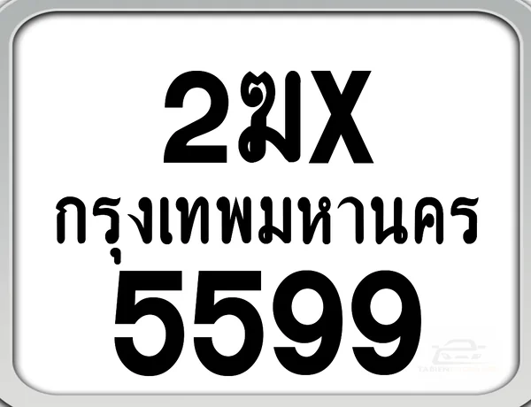 2ฆx 5599 กทม. ทะเบียนมอเตอร์ไซค์ image 1 2ฆx 5599 กทม. ทะเบียนมอเตอร์ไซค์ image 1