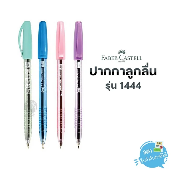 (1 ด้าม) Faber-Castell ปากกาลูกลื่น 0.5มม. รุ่น 1444