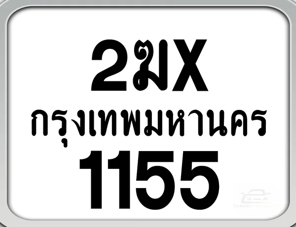 2ฆx 1155 กทม. ทะเบียนมอเตอร์ไซค์ image 1 2ฆx 1155 กทม. ทะเบียนมอเตอร์ไซค์ image 1