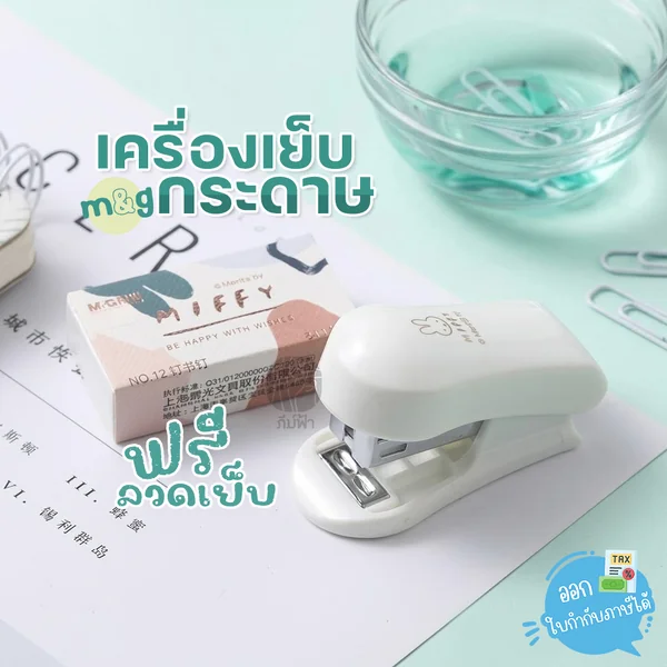 M&G เครื่องเย็บ เครื่องเย็บกระดาษ miffy พร้อมลวดเย็บ No.12 รุ่น FBS916D6 M&G เครื่องเย็บ เครื่องเย็บกระดาษ miffy พร้อมลวดเย็บ No.12 รุ่น FBS916D6