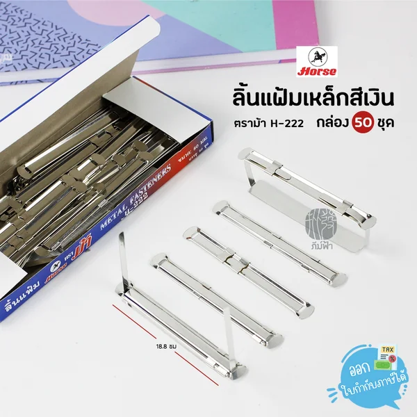 ลิ้นแฟ้มเหล็กสีเงิน กล่อง50ชุด ตราม้า H-222 ลิ้นแฟ้มเหล็กสีเงิน กล่อง50ชุด ตราม้า H-222