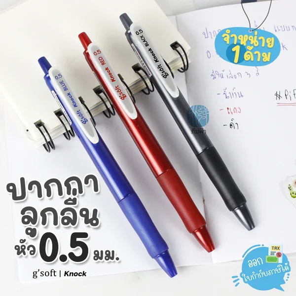 (1 ด้าม) g'soft ปากกาลูกลื่น 0.5มม. รุ่น KNOCK (1 ด้าม) g'soft ปากกาลูกลื่น 0.5มม. รุ่น KNOCK