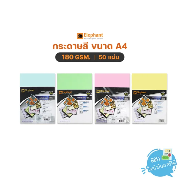 กระดาษสี การ์ดสี ขนาด A4 หนา 180 แกรม 50 แผ่น ตราช้าง กระดาษสี การ์ดสี ขนาด A4 หนา 180 แกรม 50 แผ่น ตราช้าง