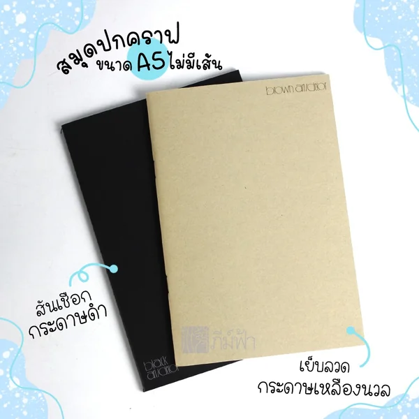 สมุดปกคราฟ สมุดสีดำ ไม่มีเส้น 30แผ่น/เล่ม 75แกรม Mayflower รุ่น AD1130 / รุ่น AD1140 สมุดปกคราฟ สมุดสีดำ ไม่มีเส้น 30แผ่น/เล่ม 75แกรม Mayflower รุ่น AD1130 / รุ่น AD1140