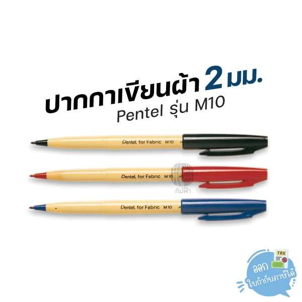 ( 1 ด้าม ) ปากกาเขียนผ้า 2 มม. Pentel รุ่น M10 ( 1 ด้าม ) ปากกาเขียนผ้า 2 มม. Pentel รุ่น M10
