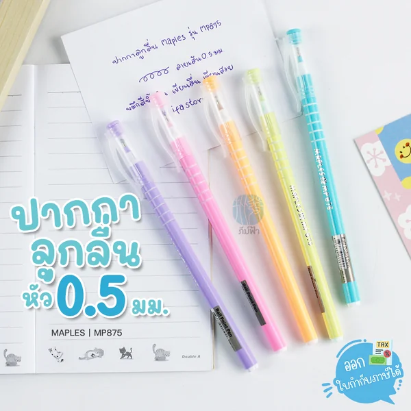 (1 ด้าม) ปากกา ปากกาลูกลื่น ขนาดหัว 0.5 มม. Maples รุ่น MP875