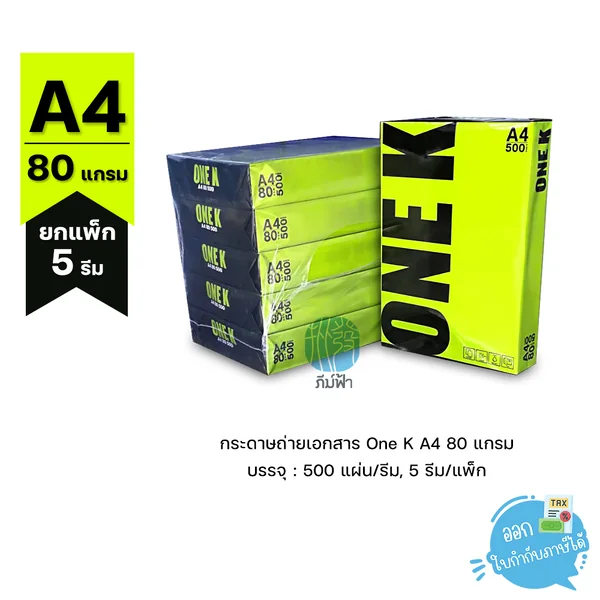 (ยกแพ็ค 5 รีม) กระดาษถ่ายเอกสาร One K (วันเค) ขนาด A4 หนา 80 แกรม 500 แผ่น (ยกแพ็ค 5 รีม) กระดาษถ่ายเอกสาร One K (วันเค) ขนาด A4 หนา 80 แกรม 500 แผ่น