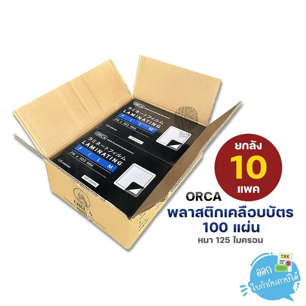 (ยกลัง) 10 กล่อง Orca พลาสติกเคลือบบัตร(Laminate) ขนาด 216x303 mm (A4) 125 ไมครอน บรรจุ 100 แผ่น/กล่อง (ยกลัง) 10 กล่อง Orca พลาสติกเคลือบบัตร(Laminate) ขนาด 216x303 mm (A4) 125 ไมครอน บรรจุ 100 แผ่น/กล่อง