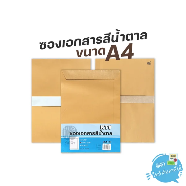 (ยกแพ็ก) ซอง ซองน้ำตาล ซองเอกสาร ขนาด A4 จำนวน 50 ซอง/แพ็ก (ยกแพ็ก) ซอง ซองน้ำตาล ซองเอกสาร ขนาด A4 จำนวน 50 ซอง/แพ็ก