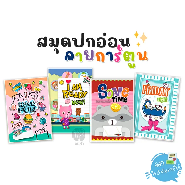 สมุดปกอ่อน สมุดตัด9 สมุดนักเรียน ลายการ์ตูน Mayflower คละลายแฟนซี สมุดปกอ่อน สมุดตัด9 สมุดนักเรียน ลายการ์ตูน Mayflower คละลายแฟนซี