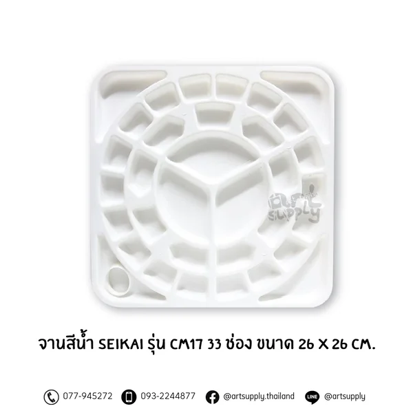 จานสีน้ำ Seikai รุ่น CM17 33 ช่อง ขนาด 26 x 26 cm.