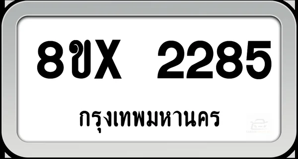 8ขx 2285 ทะเบียนรถ กทม. image 1 8ขx 2285 ทะเบียนรถ กทม. image 1