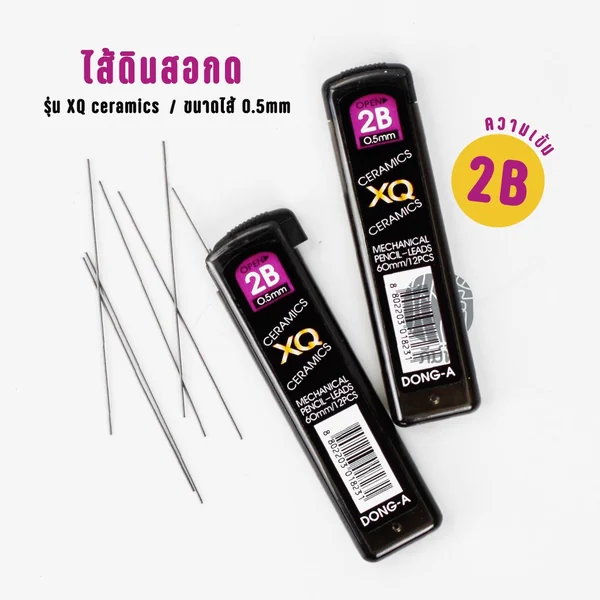 ไส้ดินสอ ไส้ดินสอกด DONG-A ความเข้ม 2B ขนาด 0.5มม. รุ่น XQ ceramics ไส้ดินสอ ไส้ดินสอกด DONG-A ความเข้ม 2B ขนาด 0.5มม. รุ่น XQ ceramics
