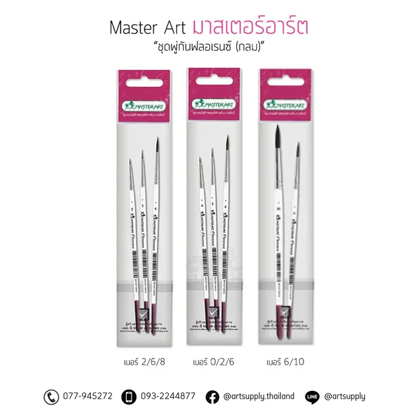 ชุดพู่กันฟลอเรนซ์ Master Art เบอร์ 2/6/8 เบอร์ 0/2/6 เบอร์ 6/10 แบบกลม ชุดพู่กันฟลอเรนซ์ Master Art เบอร์ 2/6/8 เบอร์ 0/2/6 เบอร์ 6/10 แบบกลม