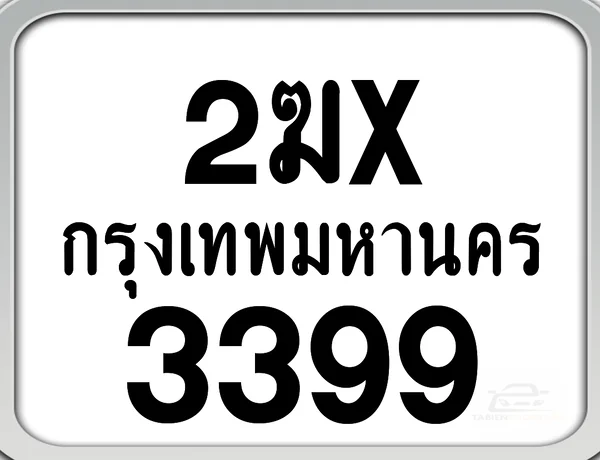 2ฆx 3399 กทม. ทะเบียนมอเตอร์ไซค์ image 1 2ฆx 3399 กทม. ทะเบียนมอเตอร์ไซค์ image 1