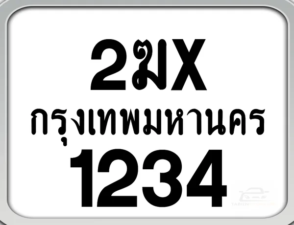 2ฆx 1234 กทม. ทะเบียนมอเตอร์ไซค์ image 1 2ฆx 1234 กทม. ทะเบียนมอเตอร์ไซค์ image 1