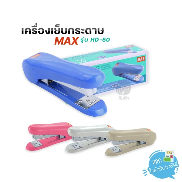 เครื่องเย็บกระดาษ MAX รุ่น HD-50 เครื่องเย็บกระดาษ MAX รุ่น HD-50