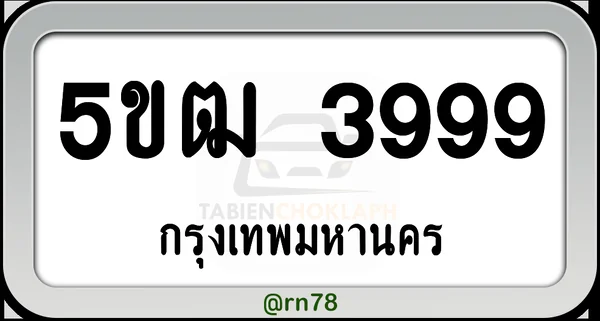 5ขฒ 3999 ทะเบียนรถ กทม.พร้อมส่ง image 1 5ขฒ 3999 ทะเบียนรถ กทม.พร้อมส่ง image 1