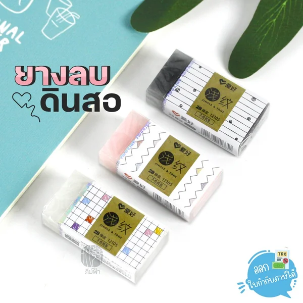 (1ก้อน) ยางลบ ยางลบดินสอ Aihao รุ่น AH12105 (1ก้อน) ยางลบ ยางลบดินสอ Aihao รุ่น AH12105