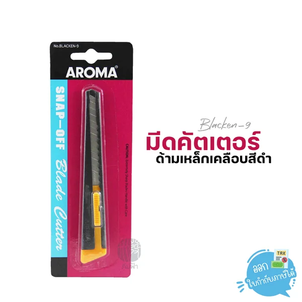 คัตเตอร์ มีดคัตเตอร์ AROMA รุ่น BLACKEN-9 ระบบออโต้ล็อค คัตเตอร์ มีดคัตเตอร์ AROMA รุ่น BLACKEN-9 ระบบออโต้ล็อค