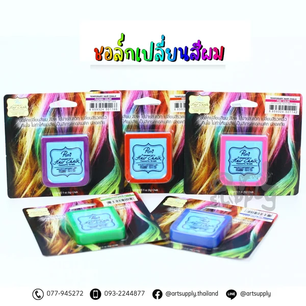 ชอล์กเปลี่ยนสีผมชั่วคราว 6g (PATTY Temporary Hair Chalk) ชอล์กเปลี่ยนสีผมชั่วคราว 6g (PATTY Temporary Hair Chalk)