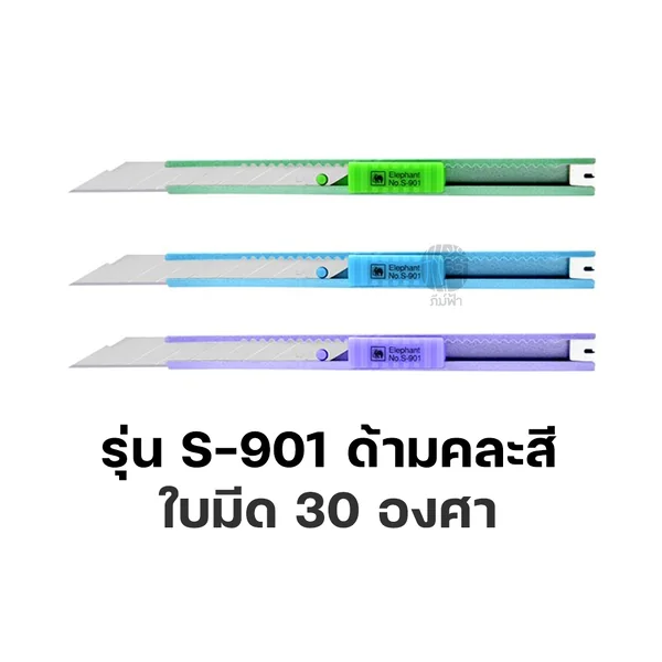 คัตเตอร์ มีดคัตเตอร์ Elephant รุ่น S-901, S-902 ขนาด 9 มม. 30° 45° image 2 คัตเตอร์ มีดคัตเตอร์ Elephant รุ่น S-901, S-902 ขนาด 9 มม. 30° 45° image 2