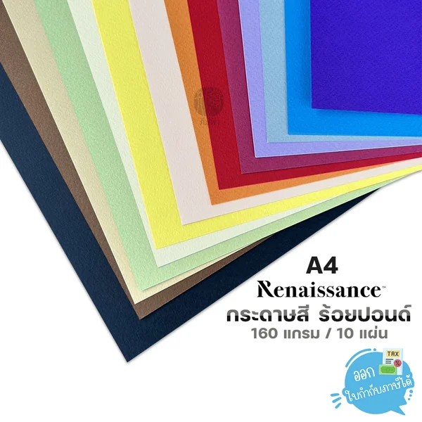 กระดาษสี อเนกประสงค์ A4 / 160 แกรม 10 แผ่น/แพ็ค Renaissance กระดาษสี อเนกประสงค์ A4 / 160 แกรม 10 แผ่น/แพ็ค Renaissance