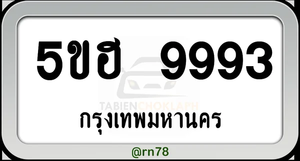 5ขฮ 9993 ทะเบียนรถ กทม.พร้อมส่ง image 1 5ขฮ 9993 ทะเบียนรถ กทม.พร้อมส่ง image 1
