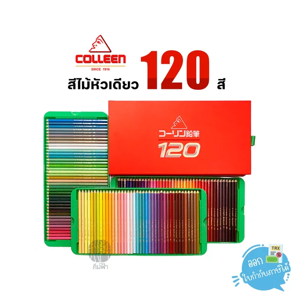 ( 1 กล่อง ) สีไม้ สีไม้คอลลีน Colleen หัวเดียว 120 สี ถาด 3 ชั้น #775 ( 1 กล่อง ) สีไม้ สีไม้คอลลีน Colleen หัวเดียว 120 สี ถาด 3 ชั้น #775