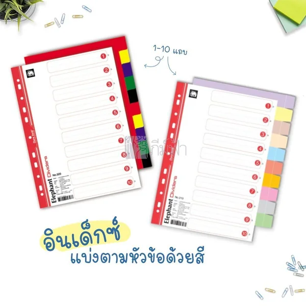 อินเด็กซ์ 1-10 ขนาด A4 ตราช้าง คละสี รุ่น310 เนื้อกระดาษและ รุ่น352 #รุ่น320 เนื้อพลาสติก image 2 อินเด็กซ์ 1-10 ขนาด A4 ตราช้าง คละสี รุ่น310 เนื้อกระดาษและ รุ่น352 #รุ่น320 เนื้อพลาสติก image 2