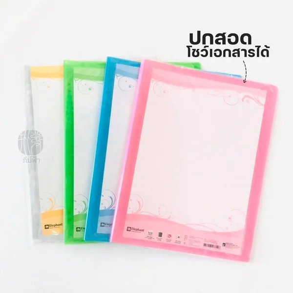 แฟ้ม แฟ้มสะสมผลงาน ตราช้าง ขนาด A4 10 ไส้ (ชนิดเติมไส้ได้) รุ่น PF01 image 2 แฟ้ม แฟ้มสะสมผลงาน ตราช้าง ขนาด A4 10 ไส้ (ชนิดเติมไส้ได้) รุ่น PF01 image 2