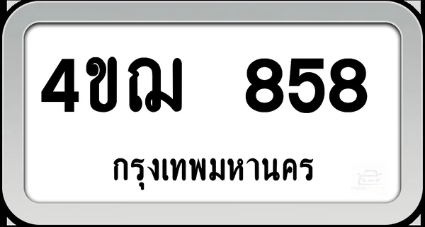 4ขฌ 858 ทะเบียนรถ กทม.พร้อมส่ง image 1 4ขฌ 858 ทะเบียนรถ กทม.พร้อมส่ง image 1