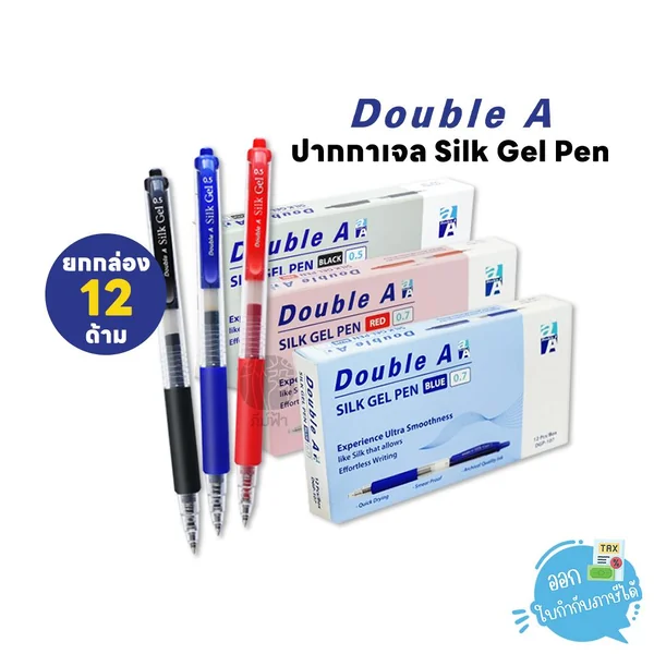 (ยกกล่อง) 12 ด้าม Double A ปากกาเจล Silk Gel Pen 0.5 / 0.7 มม. (ยกกล่อง) 12 ด้าม Double A ปากกาเจล Silk Gel Pen 0.5 / 0.7 มม.