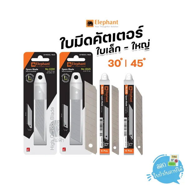 Elephant ใบมีด ใบมีดคัตเตอร์ ใบเล็ก-ใหญ่ (45 องศา,30องศา) Elephant ใบมีด ใบมีดคัตเตอร์ ใบเล็ก-ใหญ่ (45 องศา,30องศา)