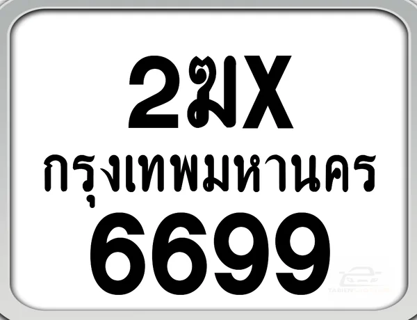 2ฆx 6699 กทม. ทะเบียนมอเตอร์ไซค์ image 1 2ฆx 6699 กทม. ทะเบียนมอเตอร์ไซค์ image 1