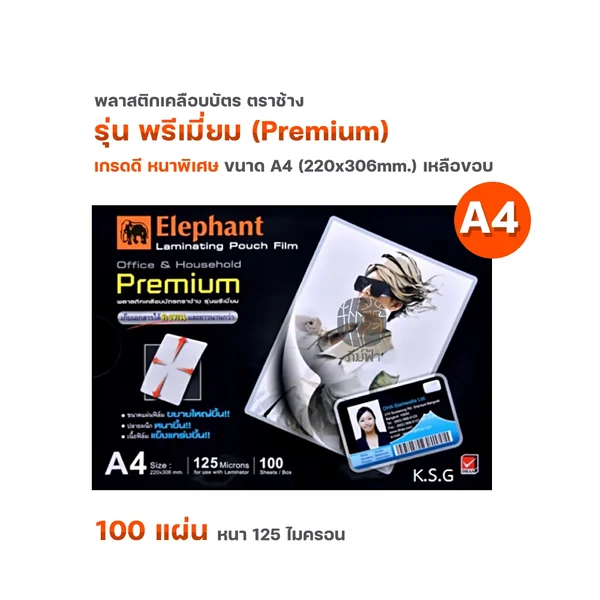 พลาสติกเคลือบบัตร A4 / A4+ 125 ไมครอน 100 แผ่น/กล่อง image 6 พลาสติกเคลือบบัตร A4 / A4+ 125 ไมครอน 100 แผ่น/กล่อง image 6