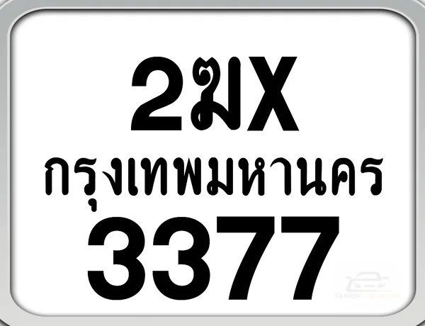 2ฆx 3377 กทม. ทะเบียนมอเตอร์ไซค์ image 1 2ฆx 3377 กทม. ทะเบียนมอเตอร์ไซค์ image 1