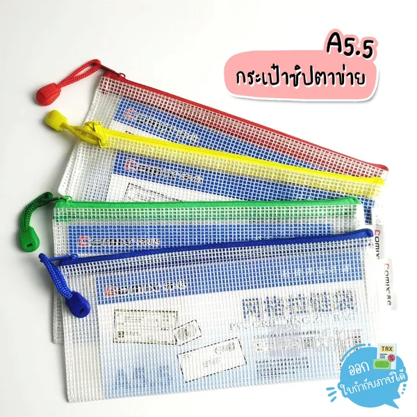 กระเป๋าซิปตาข่าย PVC ขนาด A5, A5.5, A4 ซิปคละสี COMIX กระเป๋าซิปตาข่าย PVC ขนาด A5, A5.5, A4 ซิปคละสี COMIX