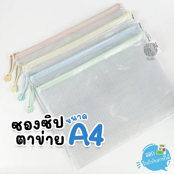 ( 1 ใบ) Deli กระเป๋าซิป ซองซิปตาข่าย ขนาด A4 คละสี รุ่น 63479 ( 1 ใบ) Deli กระเป๋าซิป ซองซิปตาข่าย ขนาด A4 คละสี รุ่น 63479