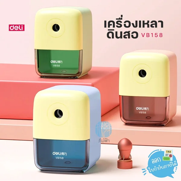เครื่องเหลาดินสอ Deli สีพาสเทล ปรับได้ 5 ระดับ รุ่น VB158 เครื่องเหลาดินสอ Deli สีพาสเทล ปรับได้ 5 ระดับ รุ่น VB158