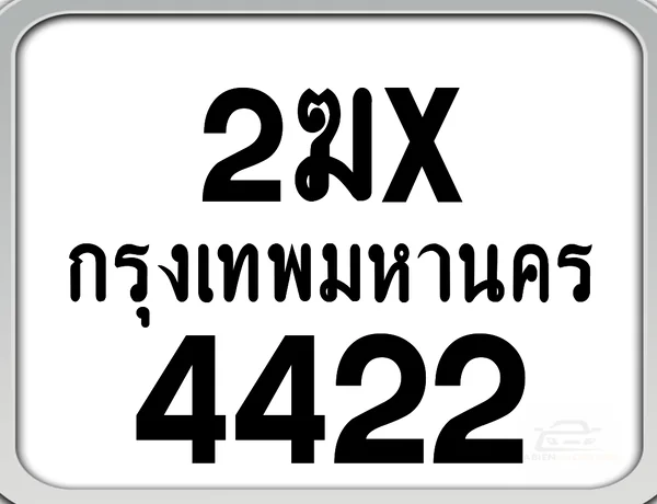 2ฆx 4422 กทม. ทะเบียนมอเตอร์ไซค์ image 1 2ฆx 4422 กทม. ทะเบียนมอเตอร์ไซค์ image 1