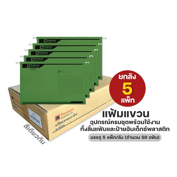 (ยกลัง) 5 แพ็ก Elephant แฟ้ม แฟ้มแขวน No.905
