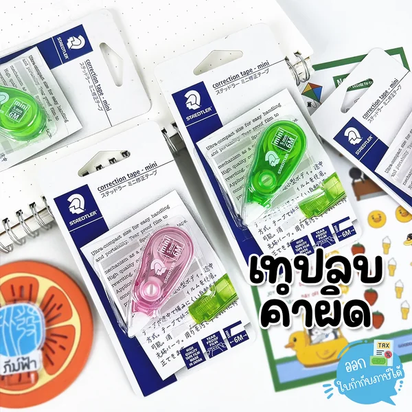 Staedtler เทปลบ เทปลบคำผิด mini ขนาด 5มม. x 6ม. รุ่น 6201 Staedtler เทปลบ เทปลบคำผิด mini ขนาด 5มม. x 6ม. รุ่น 6201