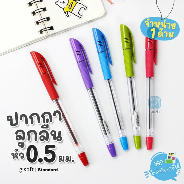 (1 ด้าม) g'soft ปากกาลูกลื่น 0.5มม. รุ่น Standard (Oil Base)