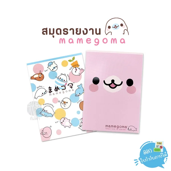 สมุดรายงาน Elephant ขนาด A4 30, 40 แผ่น ลาย Mamegoma สมุดรายงาน Elephant ขนาด A4 30, 40 แผ่น ลาย Mamegoma