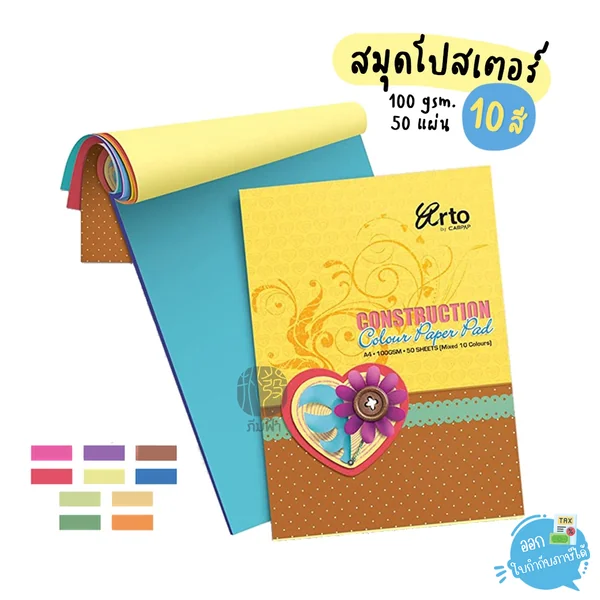 สมุดโปสเตอร์ 10 สี 50 แผ่น A4 100 แกรม รุ่น CR3623 Arto