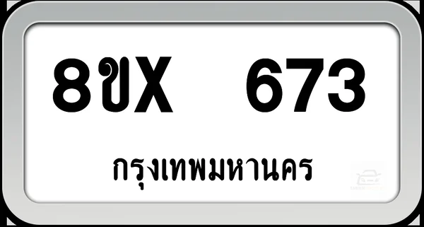 8ขx 673 ทะเบียนรถ กทม. image 1 8ขx 673 ทะเบียนรถ กทม. image 1