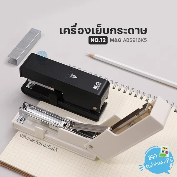 เครื่องเย็บกระดาษ M&G NO.12 มีตัวปรับระยะการเย็บกระดาษ รุ่น ABS916K5 เครื่องเย็บกระดาษ M&G NO.12 มีตัวปรับระยะการเย็บกระดาษ รุ่น ABS916K5